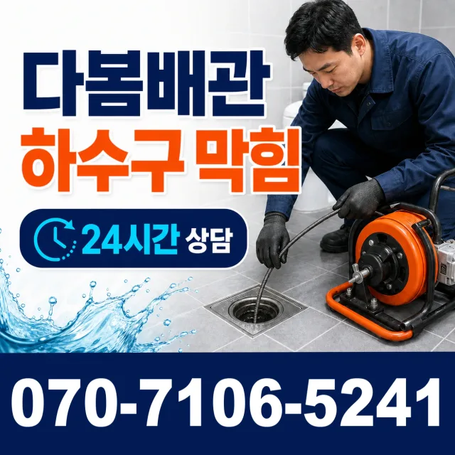 경기 오산시 장서로 배수구뚫기 상담 이미지 2