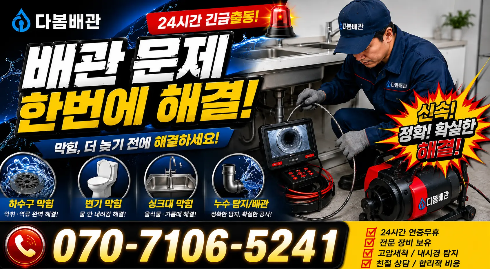 경기 오산시 장서로 배수구뚫기 24시간 긴급출동 상담 안내